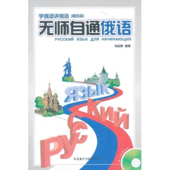学俄语讲俄语:无师自通俄语(第4版) 