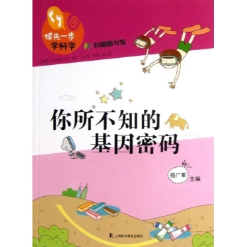 你所不知的基因密码 