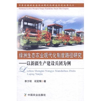 绿洲生态农业现代化制度路径研究 