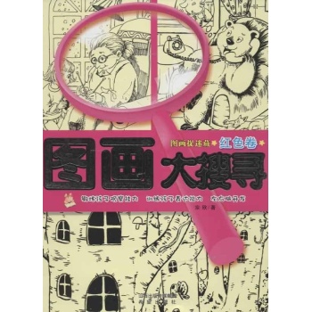图画大搜寻(红色卷) 