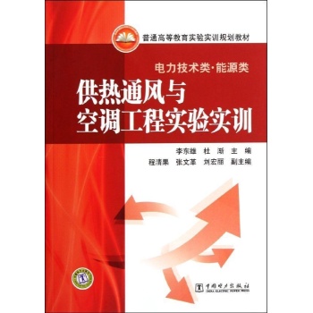 供热通风与空调工程实验实训 