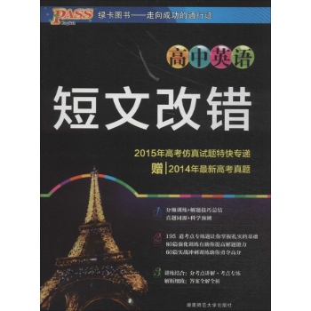 (2014)高中英语短文改错(全国版)/周密计划