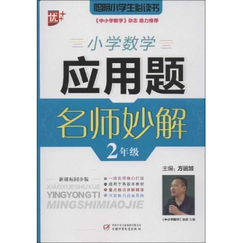 小学数学应用题名师妙解.2年级 