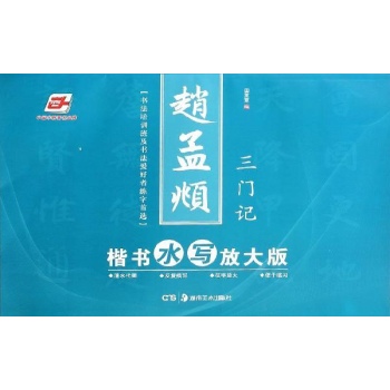 赵孟頫楷书水写(放大版)三门记 