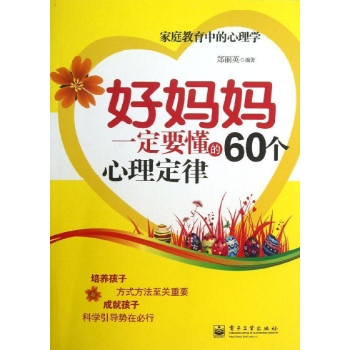 好妈妈一定要懂的60个心理定律(双色) 