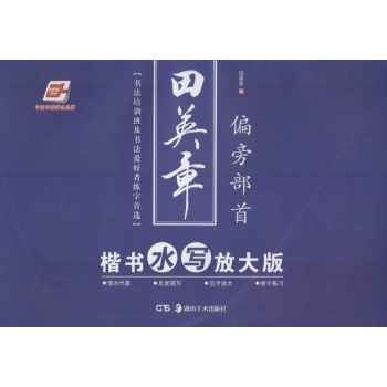 田英章楷书水写(放大版)偏旁部首 