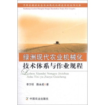 绿洲现代农业机械化技术体系与作业规程
