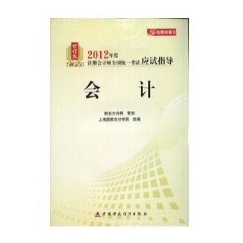 会计(2012):注册会计师全国统一考试应试指导 