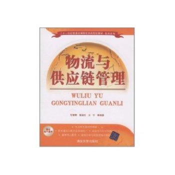 物流与供应链管理(二十一世纪普通高等院校实用规划教材·物流系列) 