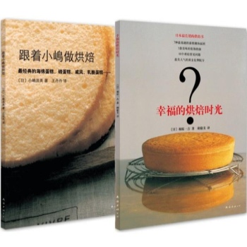 跟着小嶋做烘焙 + 幸福的烘焙时光 甜点蛋糕 (套装 共2册) 