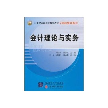 会计理论与实务(21世纪高职高专规划教材财经管理系列) 