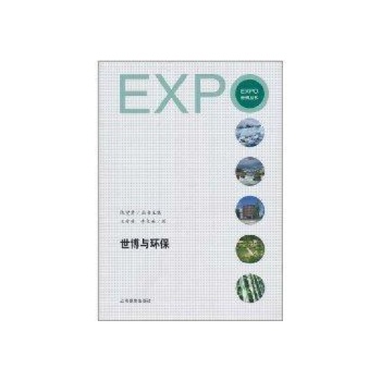 世博与环保(世博丛书)