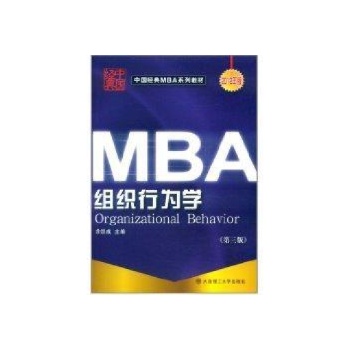 组织行为学(3版)余凯成 