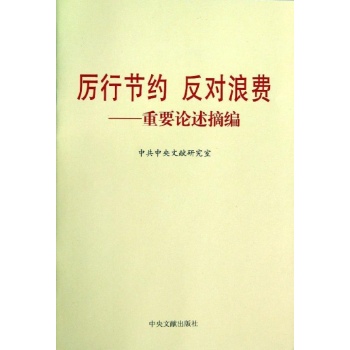 厉行节约.反对浪费 