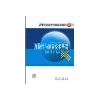 互换性与测量技术基础 