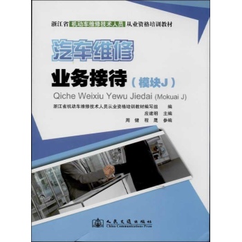 浙江省机动车维修技术人员从业资格培训教材:汽车维修业务接待