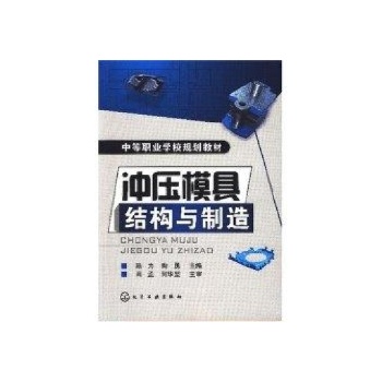 冲压模具结构与制造(陈为) 