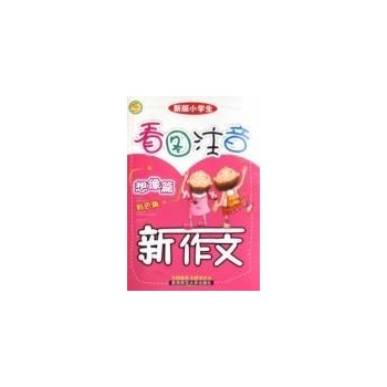 小学生看图注音新作文  日记书信篇