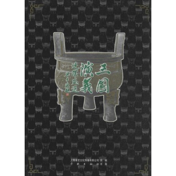 三国演义连环画选(珍藏本)【盒装】