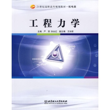 工程力学/严丽 孙永红 