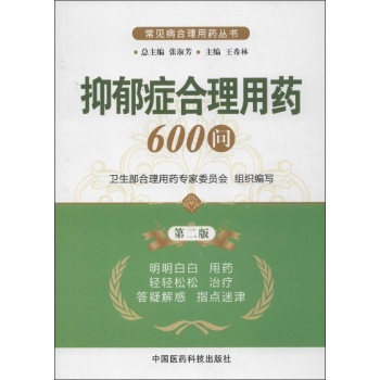 抑郁症合理用药600问 
