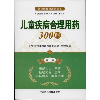 儿童疾病合理用药300问 