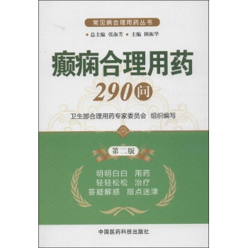 癫痫合理用药290问 