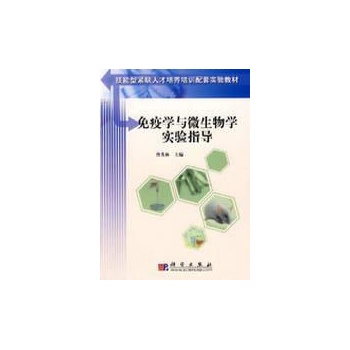 免疫学与微生物学实验指导 