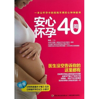 安心怀孕40周 