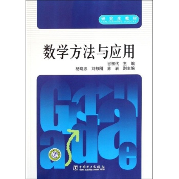 数学方法与应用 