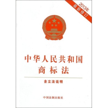 中华人民共和国商标法(最新修订) 