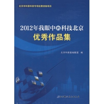 2012年我眼中的科技北京优秀作品集 