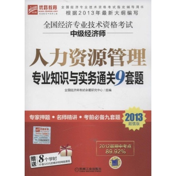 人力资源管理专业知识与实务通关9套 