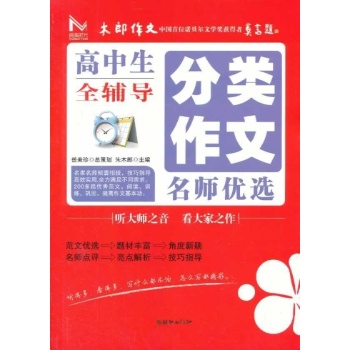阅美时代•高中生分类作文名师优选全辅导