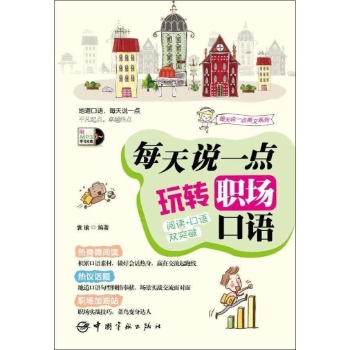 每天说一点玩转职场口语-附MP3学习光盘