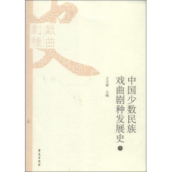 中国少数民族戏曲剧种发展史 