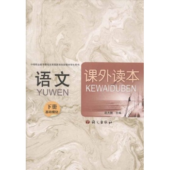 语文 课外读本(基础模块)下册 