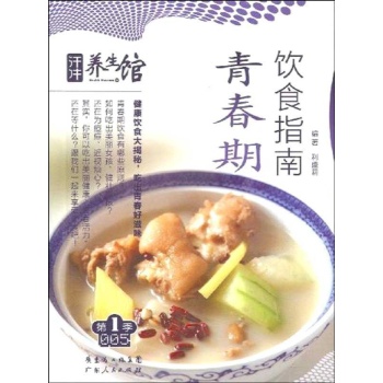 青春期饮食指南/汗牛养生馆 