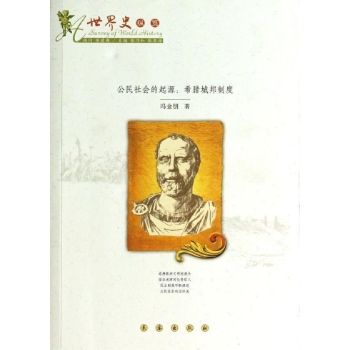 公民社会的起源/希腊城邦制度 