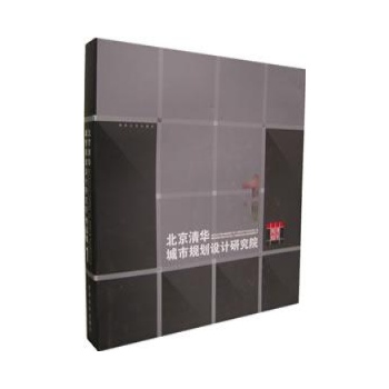 北京清华城市规划设计研究院作品集.第一集 