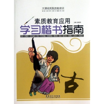 大课间实践技能培训:素质教育应用学习楷书指南/大课间实践技能培训 