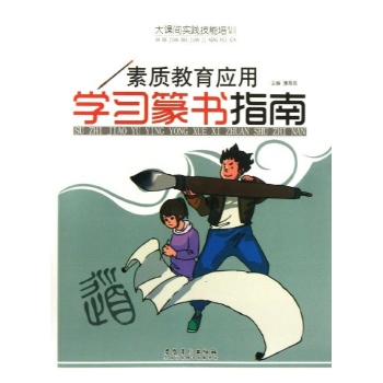 素质教育应用学习篆书指南/大课间实践技能培训 