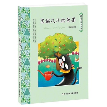 黑猫几凡的鱼果/汤素兰注音童话系列 