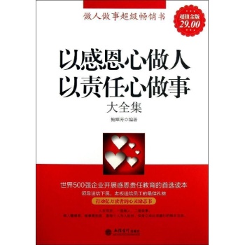 以感恩心做人以责任心做事大全集 