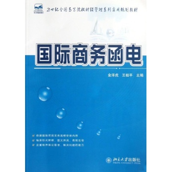 国际商务函电/金泽虎 