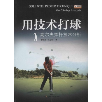 远见高尔夫实用系列丛书:用技术打球 (1)