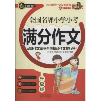 小学生名校作文:全国名牌小学小考满分作文(升级版)