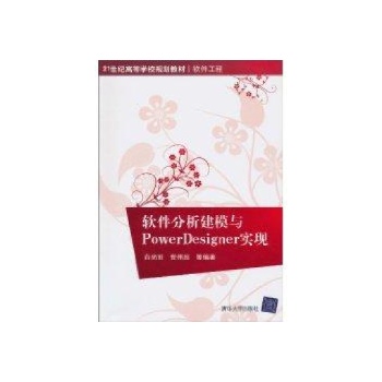 软件分析建模与PowerDesigner实现(21世纪高等学校规划教材软件工程) 