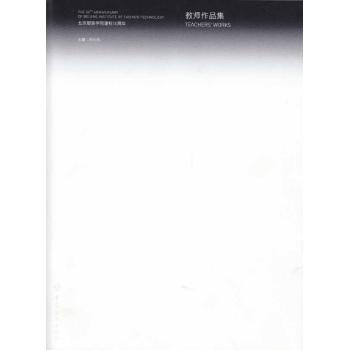 北京服装学院建校50周年教师作品集、学生作品集