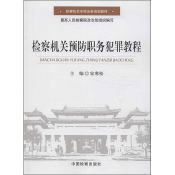 检察机关预防职务犯罪教程 